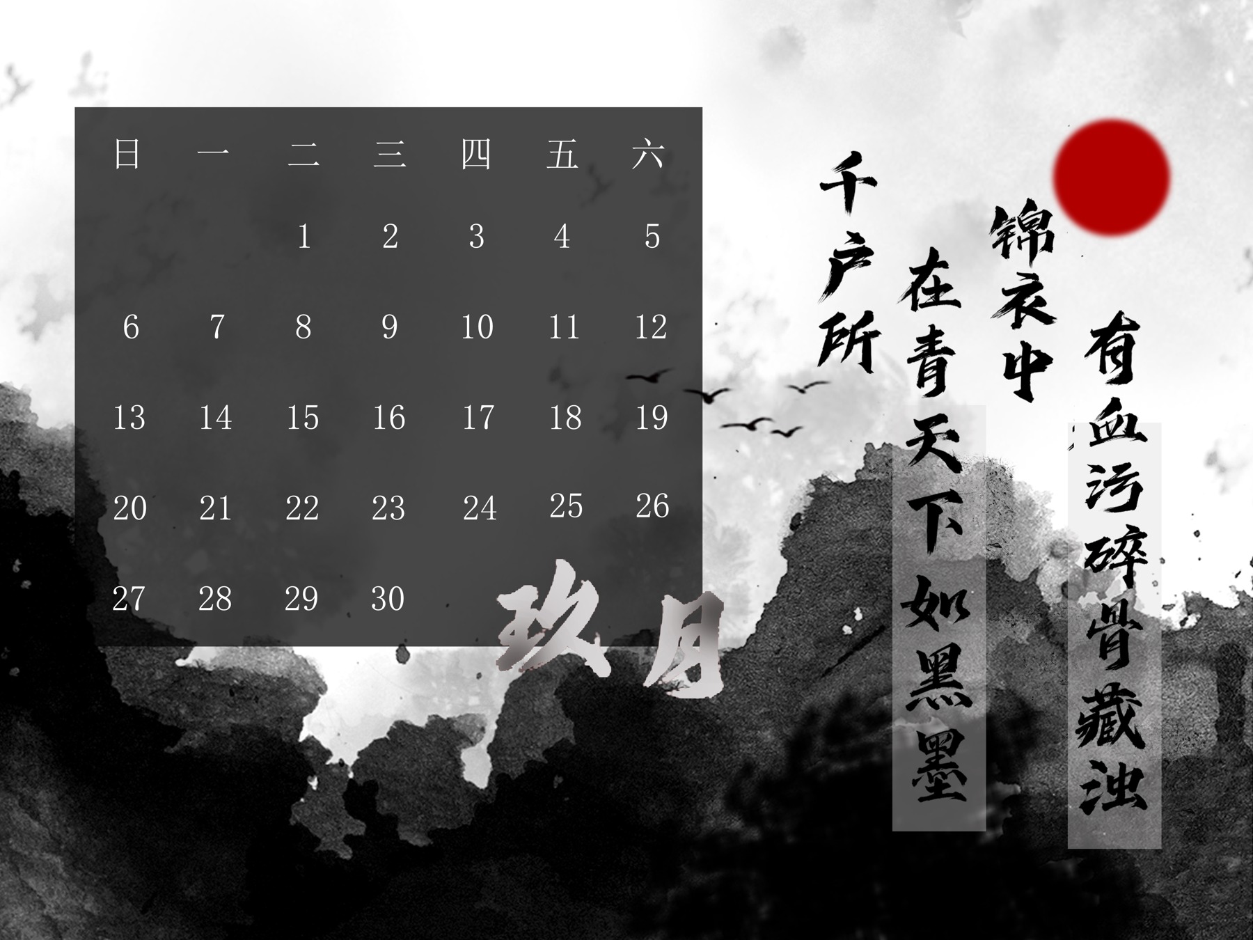 主题日历 · 9月